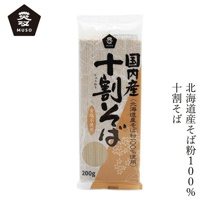 そば ムソー 国内産・十割そば 200g 購入金額別特典あり 正規品 国内産 化学調味料不使用 無添加 ナチュラル 天然