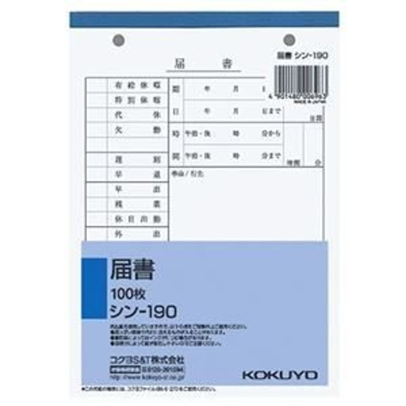 ds-1576105 （まとめ） コクヨ 社内用紙 届書 B6 2穴 100枚 シン-190 1セット（10冊） 【×2セット】  (ds1576105) 通販 LINEポイント最大0.5%GET LINEショッピング