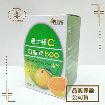 溫士頓C口含錠500mg 100粒/瓶 維他命C 廠公司貨