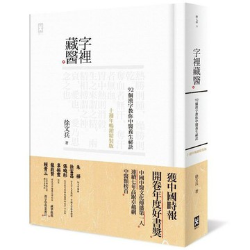 字裡藏醫：92個漢字教你中醫養生祕訣【十週年暢銷精裝版】