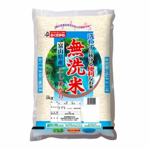 無洗米富山県産こしひかり 5kg 送料無料