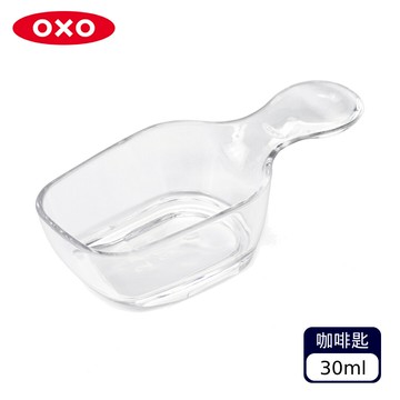 OXO 咖啡量匙30ml（不挑款 色）【A433102】【不囉唆】