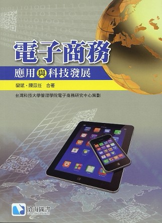 電子商務：應用與科技發展[二手書_良好]