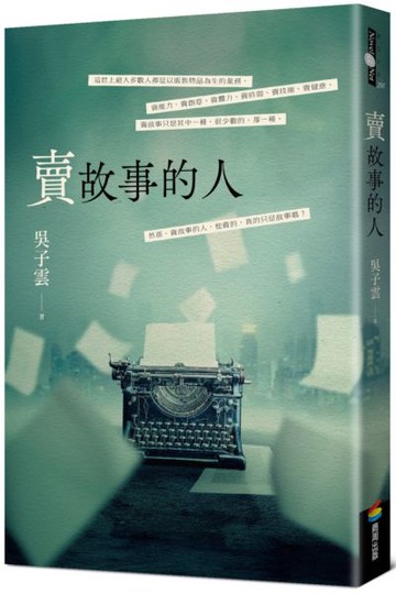 賣故事的人【城邦讀書花園】