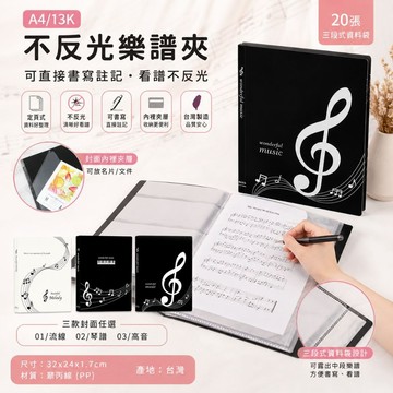 台灣製 珠友 HP-10077 A4/13K 不反光樂譜夾/可寫字鋼琴夾/譜夾/資料夾/資料簿/20張