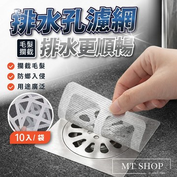 【台灣現貨⚜️10入/袋 防蟲防毛髮】排水孔濾網 濾網 地漏貼 10入/袋 地漏過濾網 毛髮過濾網 擋住毛髮 排水更暢通