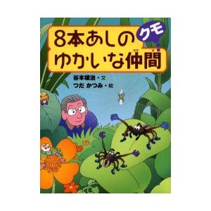 あしのゆかいな仲間クモ 谷本雄治 文 つだかつみ 絵