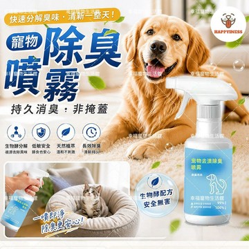 （隔日配）除臭 除臭噴霧 貓砂除臭 除臭劑 寵物除臭 寵物除臭劑