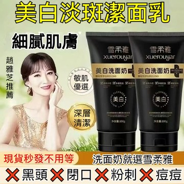 🔥熱賣 顏大師 雪柔雅美白潔面乳 深層清潔 細膩肌膚 煙酰胺 美白 控油 保濕 洗面奶 洗面乳 潔面乳 潔面奶 洗卸合