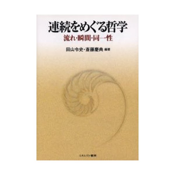 連続をめぐる哲学 流れ・瞬間・同一性