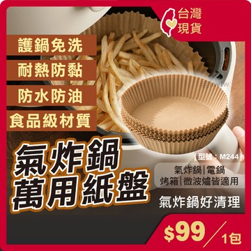 氣炸鍋萬用紙盤【台灣現貨+發票】烘焙紙盤/硅油紙盤/氣炸鍋專用紙/烘焙紙/紙盤/隔油紙/型號:M244【FAV】