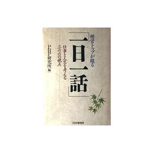 中古単行本(実用) ≪倫理学・道徳≫ 経営トップが綴る「一日一話」