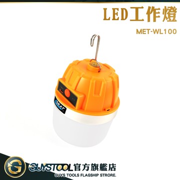 GUYSTOOL MET-WL100 戶外燈具 LED工作燈 戶外燈 燈 照明燈 夜市燈 市集燈 3段亮度調節 可充電