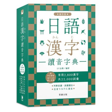 日語漢字讀音字典袖珍版（附中日發音QR Code線上音檔）：常用2800漢字．共22000詞彙．列舉音讀、訓讀讀法．注音ㄅㄆㄇㄈ查法_【語】【優質新書】