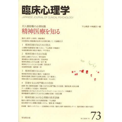 臨床心理学 第13巻第1号