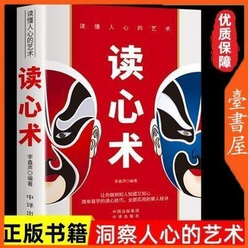 【書螢樓】現貨 讀心術 博弈論 心理學的詭計 100%正品 簡體中文  瞬間看透人心的超級閲人術讀