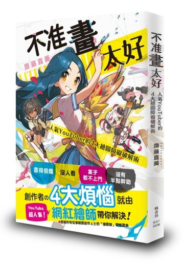 不准畫太好：人氣YouTuber的4大繪圖障礙破解術[二手書_良好]