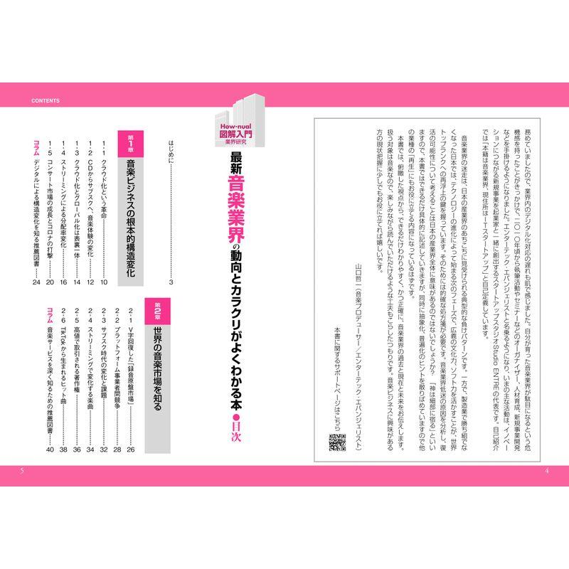 最新音楽業界の動向とカラクリがよくわかる本 業界人,就職,転職に役立つ情報満載