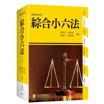 <全新>新學林出版 【綜合小六法(黃昭元、林鈺雄等主編)】(2026年9月52版)(2BD03)