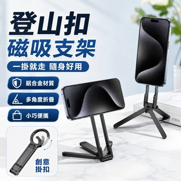 熱賣 送磁吸环 Magsafe 登山扣支架 磁吸手機三腳架 磁吸手機支架 鋁合金懶人伸縮磁吸手機架 自帶伸縮腳架