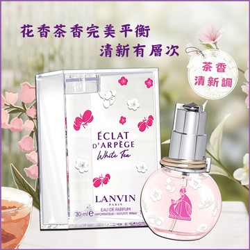 【LANVIN】浪凡 光韻白茶淡香精 (30ML)｜教師節｜中秋節｜星座禮｜生日禮物｜情人節｜感謝禮