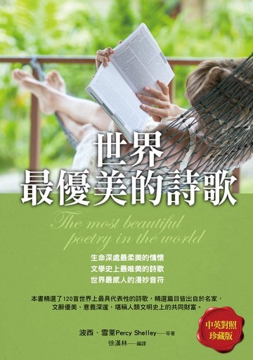 【電子書】世界最優美的詩歌
