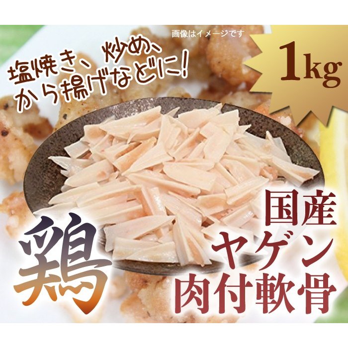 国産 鶏 ヤゲン やげん 軟骨 肉付き 1kg