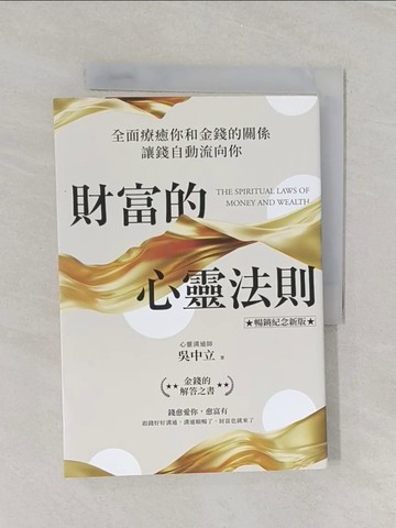 【書寶二手書T1／宗教_RET】財富的心靈法則【暢銷紀念新版】： 全面療癒你和金錢的關係，讓錢自動流向你_吳中立