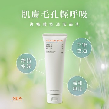 [快速出貨]臉部毛孔輕呼吸【茶籽堂】肖楠葉控油潔面乳120mL | 新禮物
