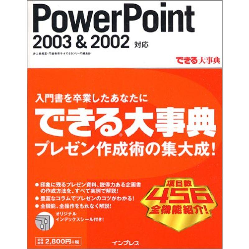 できる大事典 PowerPoint 20032002 対応 (できる大事典シリーズ)