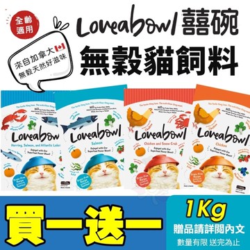 【買一送一】Loveabowl囍碗 無穀天然貓糧-鮭魚/鯡魚+鮭魚+大西洋龍蝦 1Kg『寵喵樂旗艦店』