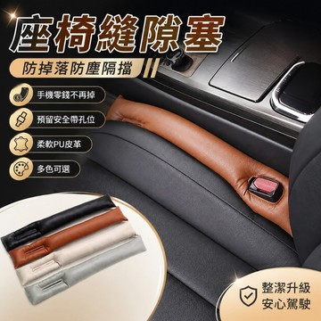 【台灣出貨】汽車座椅縫隙塞｜縫隙塞｜座椅縫隙塞｜汽車縫隙塞｜汽車椅縫塞｜椅縫塞｜車用縫隙收納塞