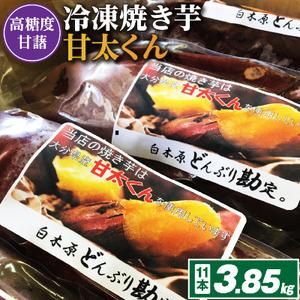 ふるさと納税 冷凍焼き芋「甘太くん」11本　3.85kg 福岡県大野城市