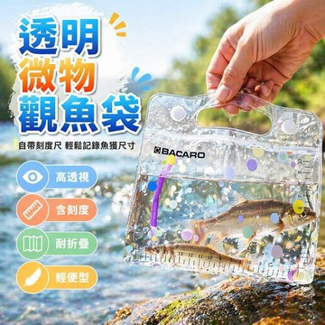 桃園出貨✨ 百卡龍 摺疊式微物觀魚袋 便攜式溪釣專用觀賞袋 輕量裝魚袋