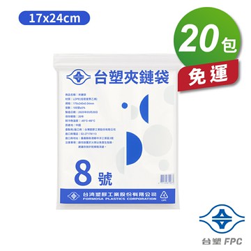 台塑夾鏈袋 由任袋 8號 (17*24cm) (100張) (20包) 免運費