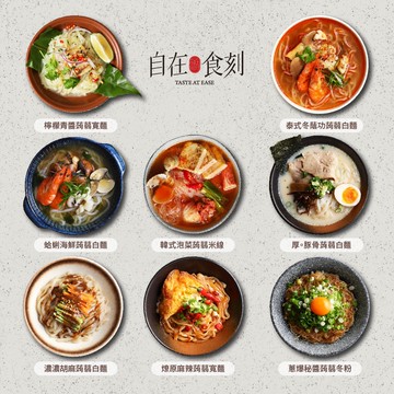 【自在食刻】蒟蒻麵｜綜合組8入｜每種口味各1入