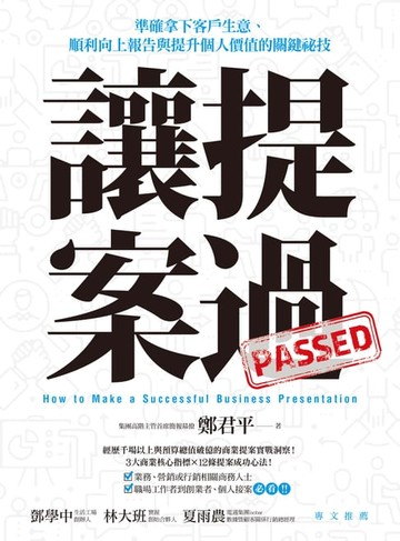 【電子書】讓提案過：準確拿下客戶生意、順利向上報告與提升個人價值的關鍵祕技