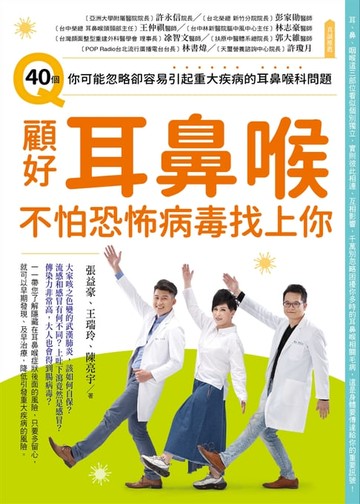 【電子書】顧好耳鼻喉，不怕恐怖病毒找上你