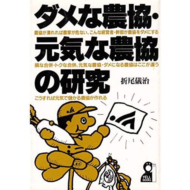 ダメな農協・元気な農協の研究 (YELL books)