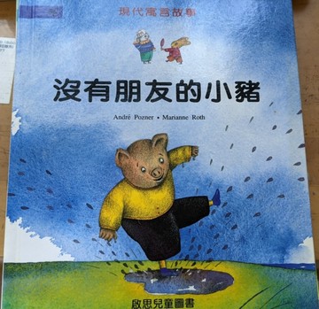 沒有朋友的小豬[二手書_良好]