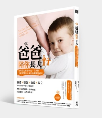 爸爸陪你長大：全球頂尖科學研究，告訴你父親影響孩子成長的關鍵與處方[二手書_良好]