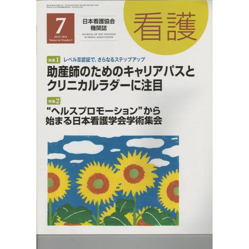 看護 2014年 07月号 雑誌