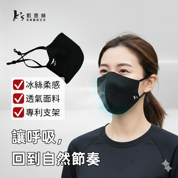 【廠商直送】KS-超輕柔冰絲透氣專利支撐架口罩-黑色