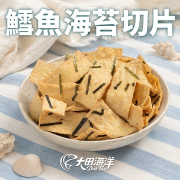 【大田海洋】 鱈魚海苔風味切片 180g 過年 禮盒 送禮 零食 大田