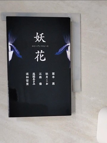 【書寶二手書T1／原文小說_Q43】妖花 （??????????）_日文_栗本?
