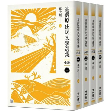 臺灣原住民文學選集．小說【四冊套書】