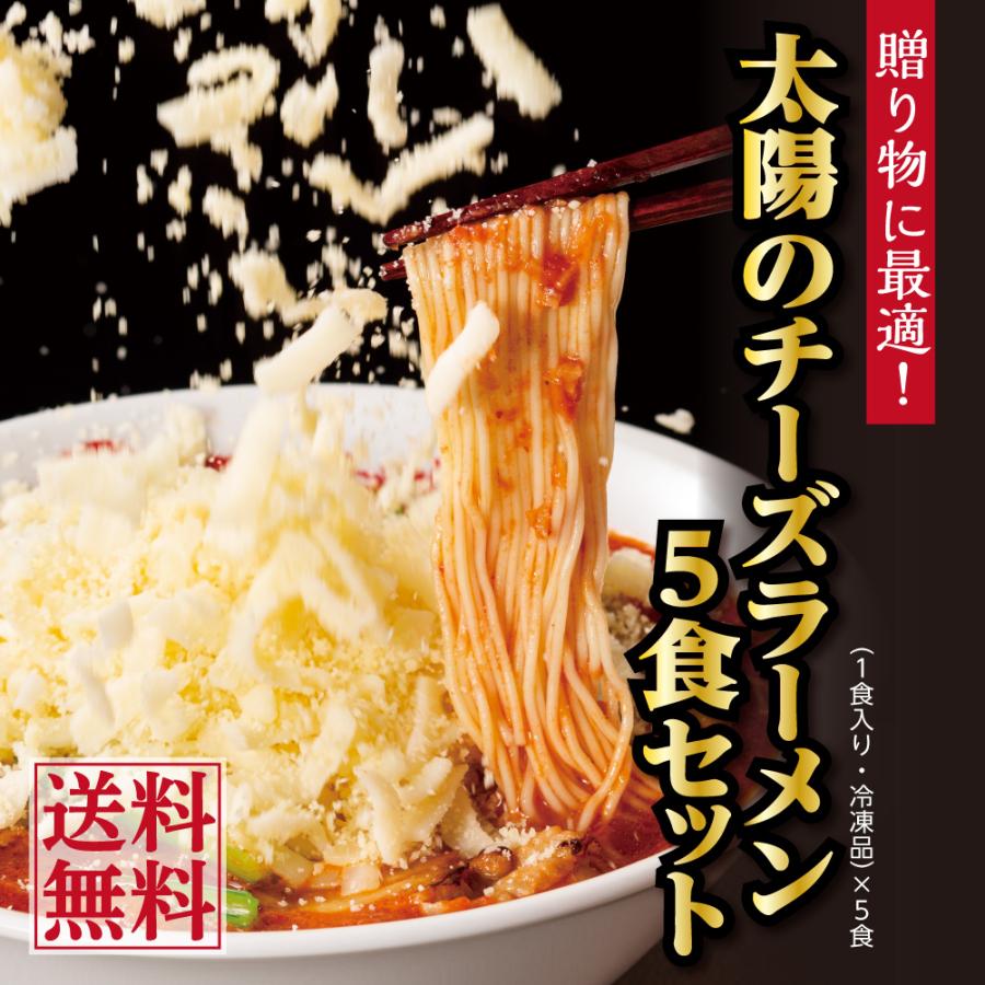 (10%オフクーポン使える) ラーメン 取り寄せ お試しセット お取り寄せグルメ 大阪王将系列店 太陽のトマト麺 太陽のチーズラーメン5食セット 冷凍ラーメン