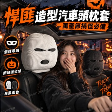 【台灣現貨隔日達】 搶匪頭套造型汽車頭枕套 另類汽車防盜哨兵模式 汽車座椅頭枕罩 萬聖節汽車用品 萬聖節車用小物