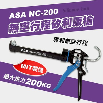 ASA NC-200 無空行程矽利康槍 200公斤 8mm長行程 12倍槓桿省力 螢宇五金
