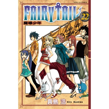 FAIRY TAIL 魔導少年 (22)_Readmoo 讀墨電子書